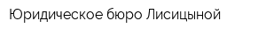 Юридическое бюро Лисицыной