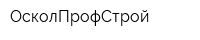 ОсколПрофСтрой