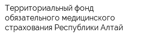 Территориальный фонд обязательного медицинского страхования Республики Алтай