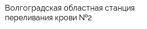 Волгоградская областная станция переливания крови  2