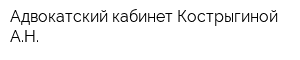 Адвокатский кабинет Кострыгиной АН