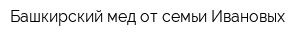 Башкирский мед от семьи Ивановых