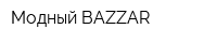Модный BAZZAR