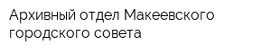 Архивный отдел Макеевского городского совета