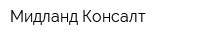 Мидланд Консалт