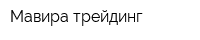 Мавира трейдинг