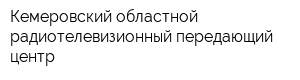 Кемеровский областной радиотелевизионный передающий центр