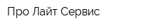 Про Лайт Сервис