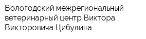 Вологодский межрегиональный ветеринарный центр Виктора Викторовича Цибулина