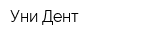 Уни Дент