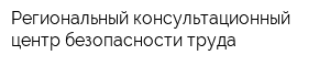 Региональный консультационный центр безопасности труда