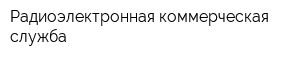 Радиоэлектронная коммерческая служба