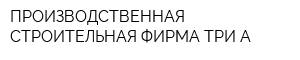 ПРОИЗВОДСТВЕННАЯ СТРОИТЕЛЬНАЯ ФИРМА ТРИ А