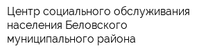 Центр социального обслуживания населения Беловского муниципального района