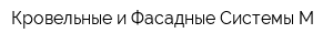 Кровельные и Фасадные Системы-М