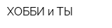 ХОББИ и ТЫ