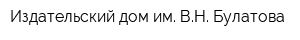 Издательский дом им ВН Булатова