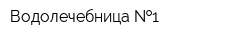 Водолечебница  1