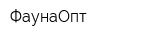 ФаунаОпт