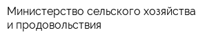 Министерство сельского хозяйства и продовольствия