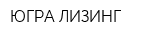 ЮГРА-ЛИЗИНГ