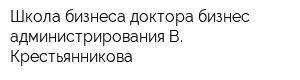Школа бизнеса доктора бизнес-администрирования В Крестьянникова