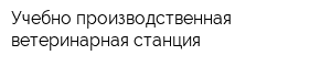 Учебно-производственная ветеринарная станция
