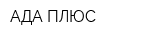 АДА-ПЛЮС