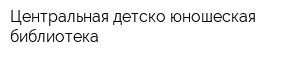 Центральная детско-юношеская библиотека