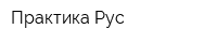 Практика Рус