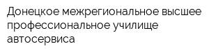 Донецкое межрегиональное высшее профессиональное училище автосервиса