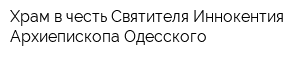 Храм в честь Святителя Иннокентия Архиепископа Одесского