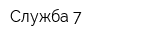 Служба-7