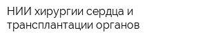 НИИ хирургии сердца и трансплантации органов