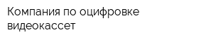 Компания по оцифровке видеокассет