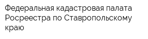 Федеральная кадастровая палата Росреестра по Ставропольскому краю