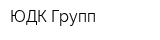 ЮДК-Групп