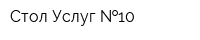 Стол Услуг  10