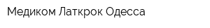 Медиком-Латкрок-Одесса