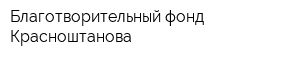 Благотворительный фонд Красноштанова