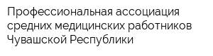 Профессиональная ассоциация средних медицинских работников Чувашской Республики