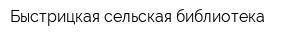 Быстрицкая сельская библиотека