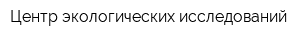 Центр экологических исследований
