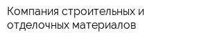 Компания строительных и отделочных материалов