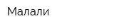 Малали