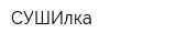 СУШИлка