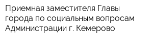 Приемная заместителя Главы города по социальным вопросам Администрации г Кемерово