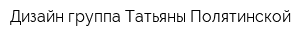 Дизайн-группа Татьяны Полятинской