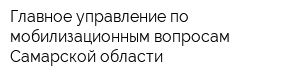 Главное управление по мобилизационным вопросам Самарской области