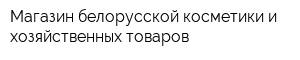 Магазин белорусской косметики и хозяйственных товаров